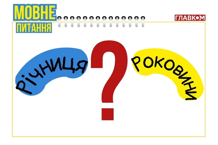 Річниця чи роковини: що сумне, а що веселе? Мовознавиця пояснила різницю
